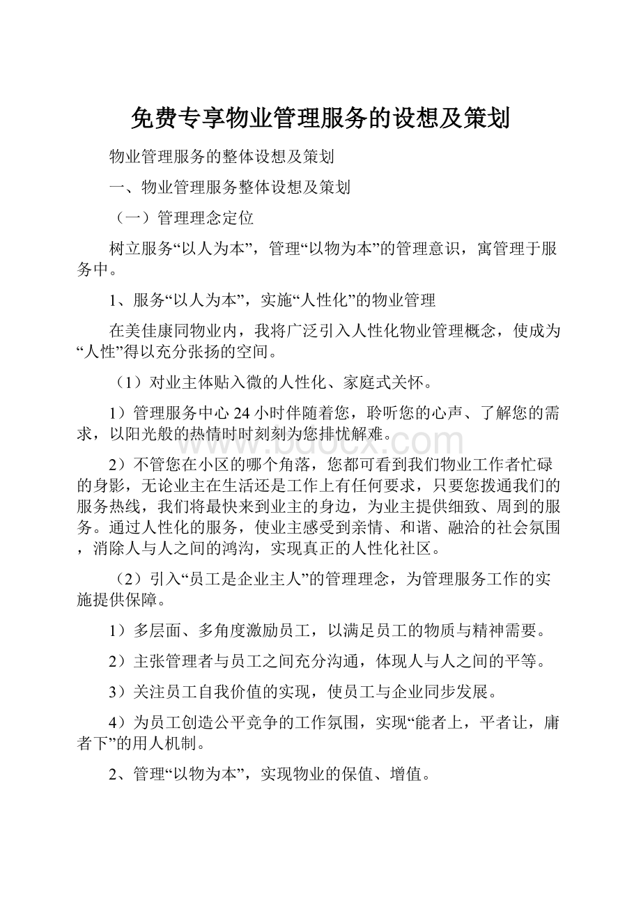 免费专享物业管理服务的设想及策划.docx