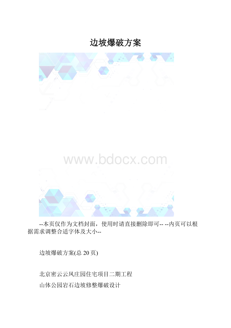 边坡爆破方案.docx