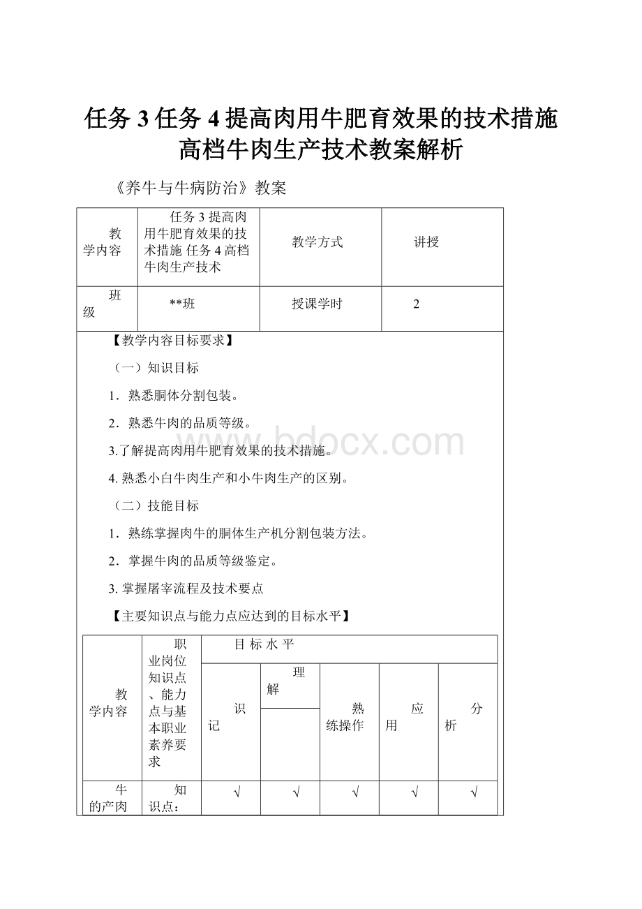 任务3任务4提高肉用牛肥育效果的技术措施高档牛肉生产技术教案解析.docx