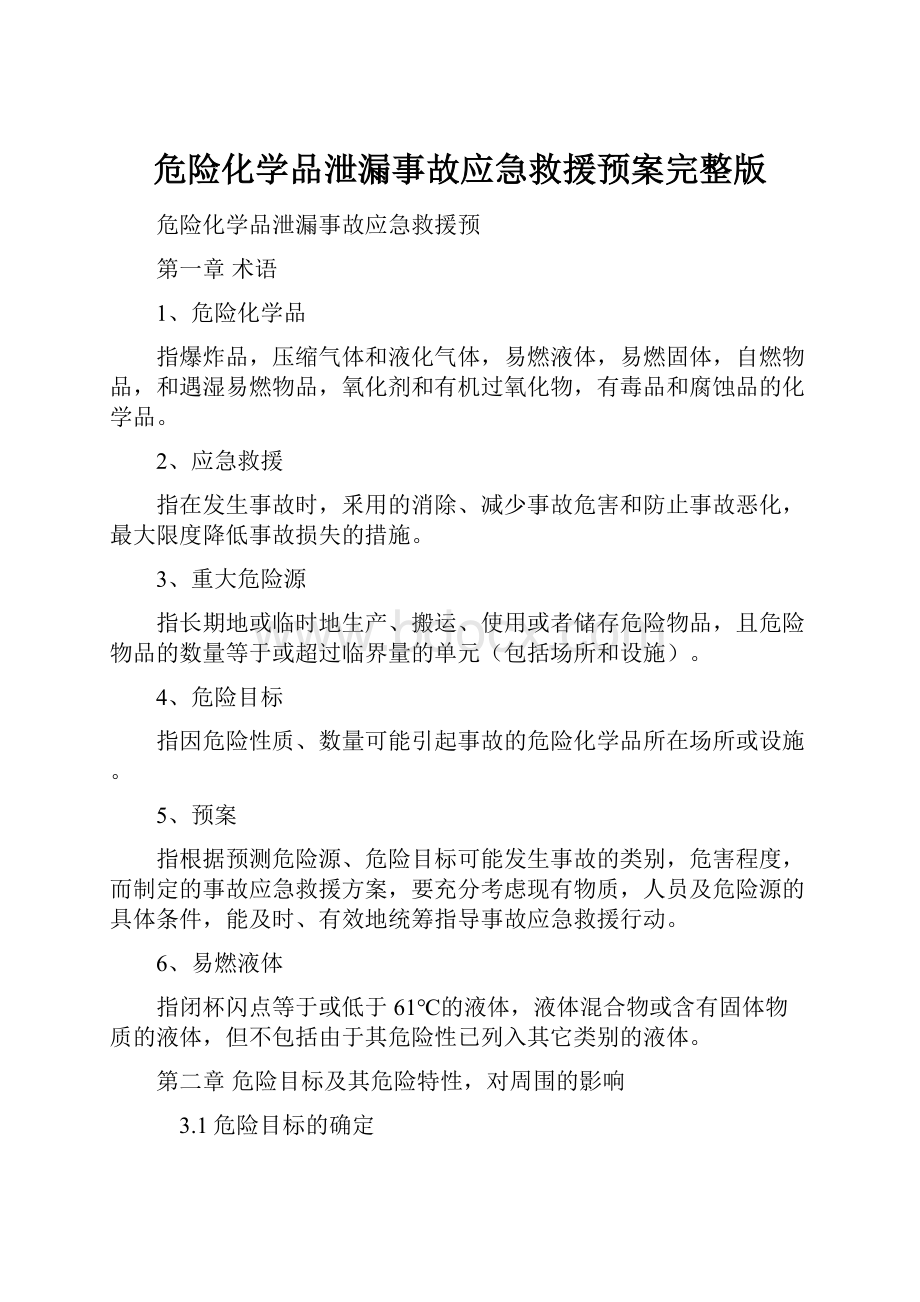 危险化学品泄漏事故应急救援预案完整版.docx