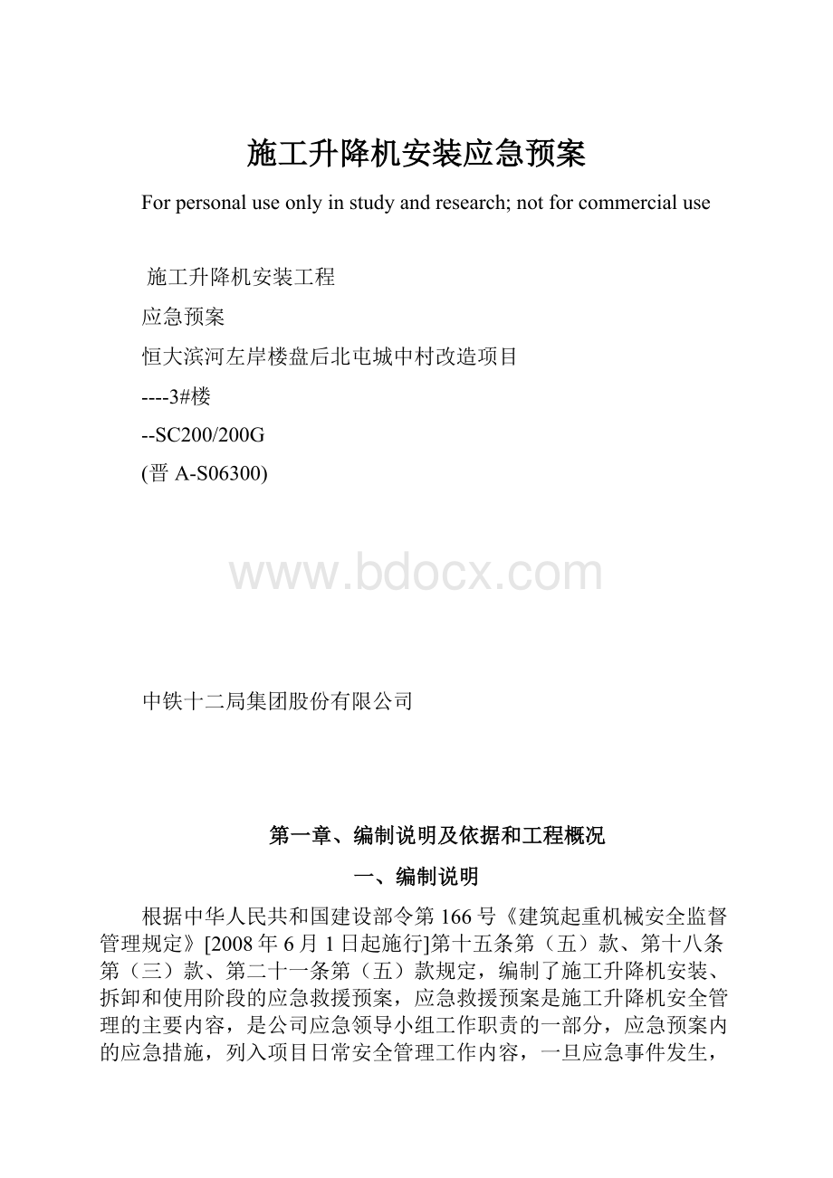 施工升降机安装应急预案.docx_第1页