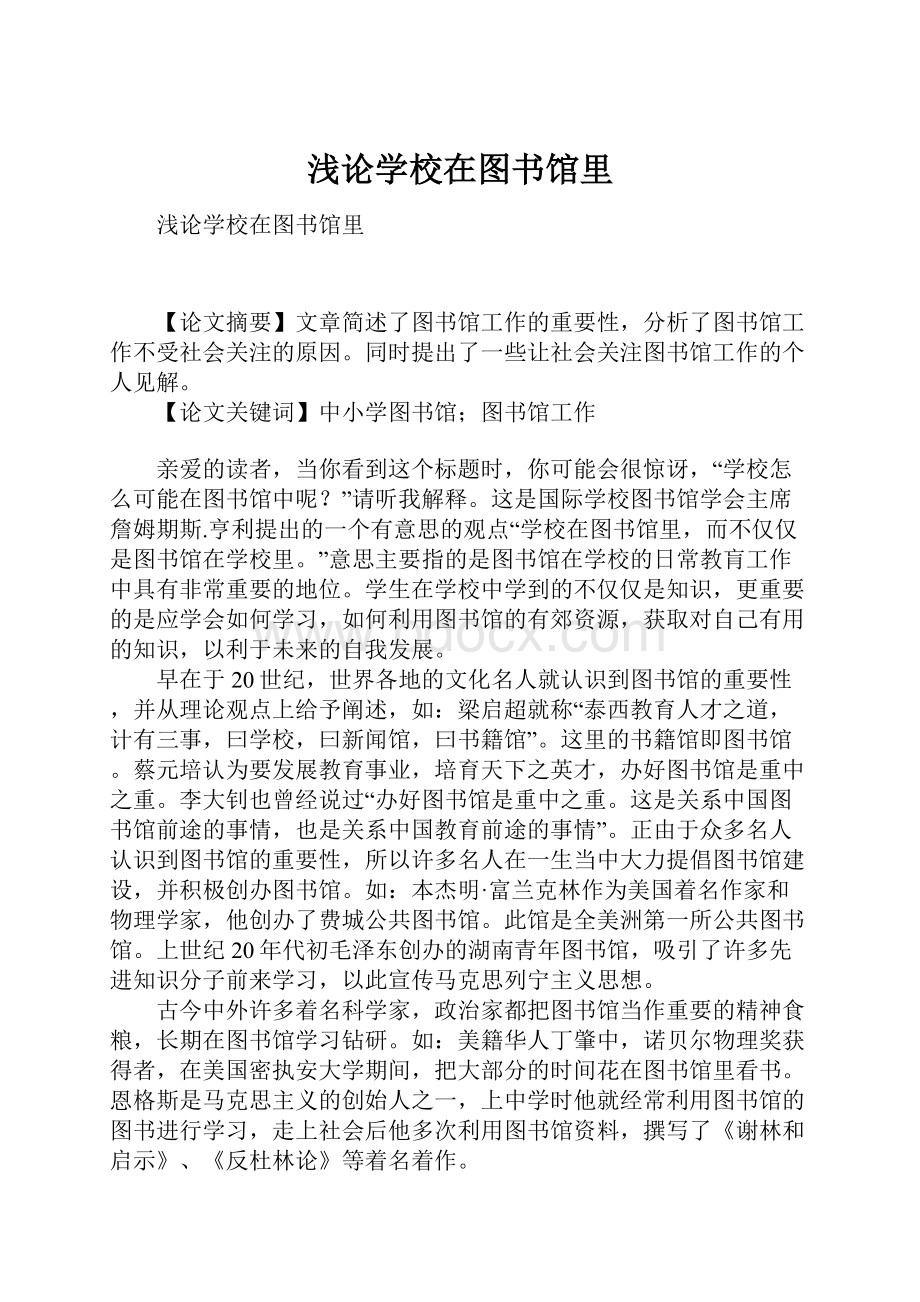 浅论学校在图书馆里.docx_第1页