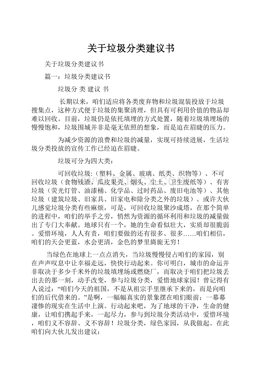 关于垃圾分类建议书.docx