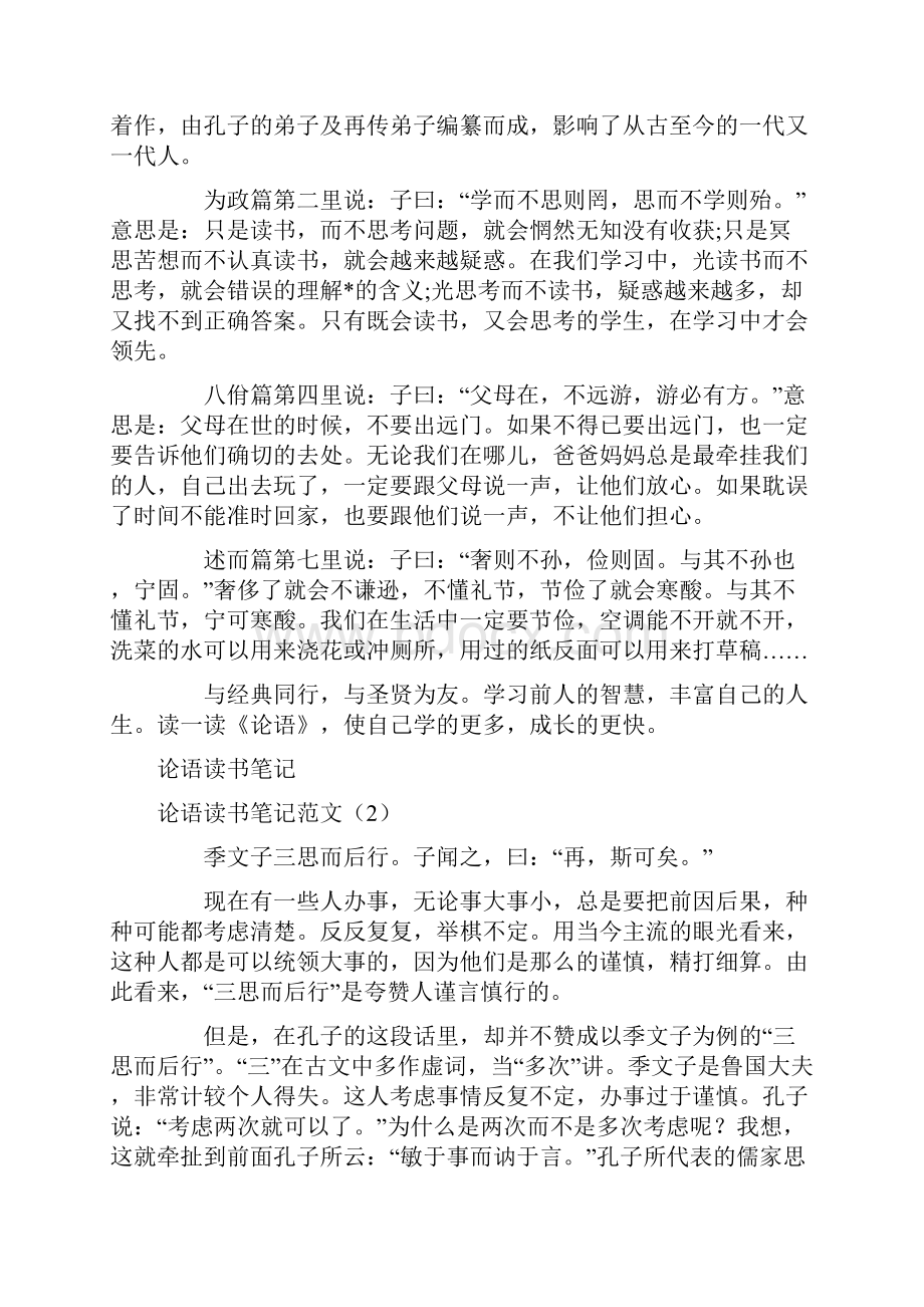 论语读书笔记范文4篇.docx_第2页