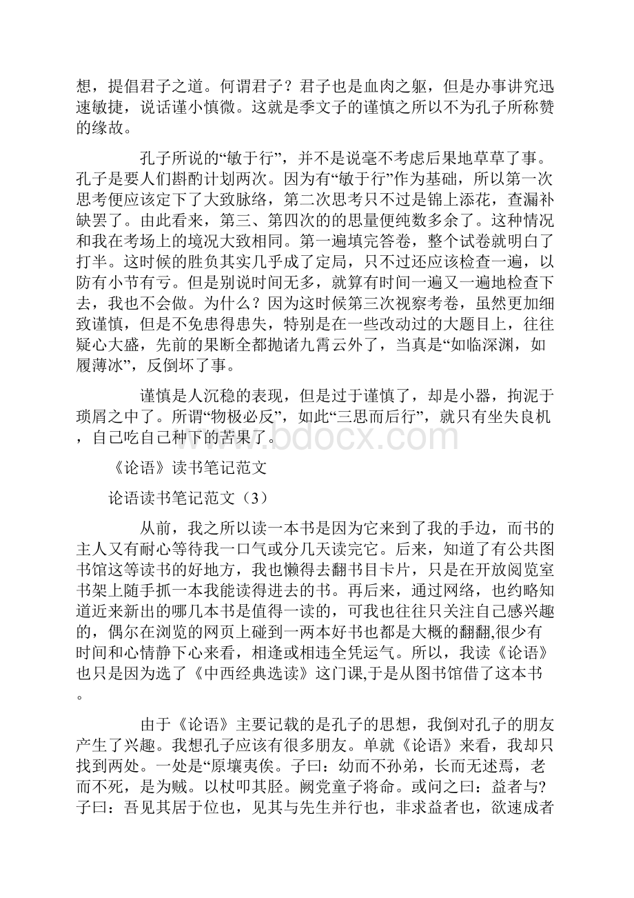 论语读书笔记范文4篇.docx_第3页