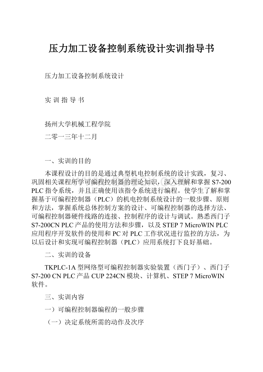 压力加工设备控制系统设计实训指导书.docx