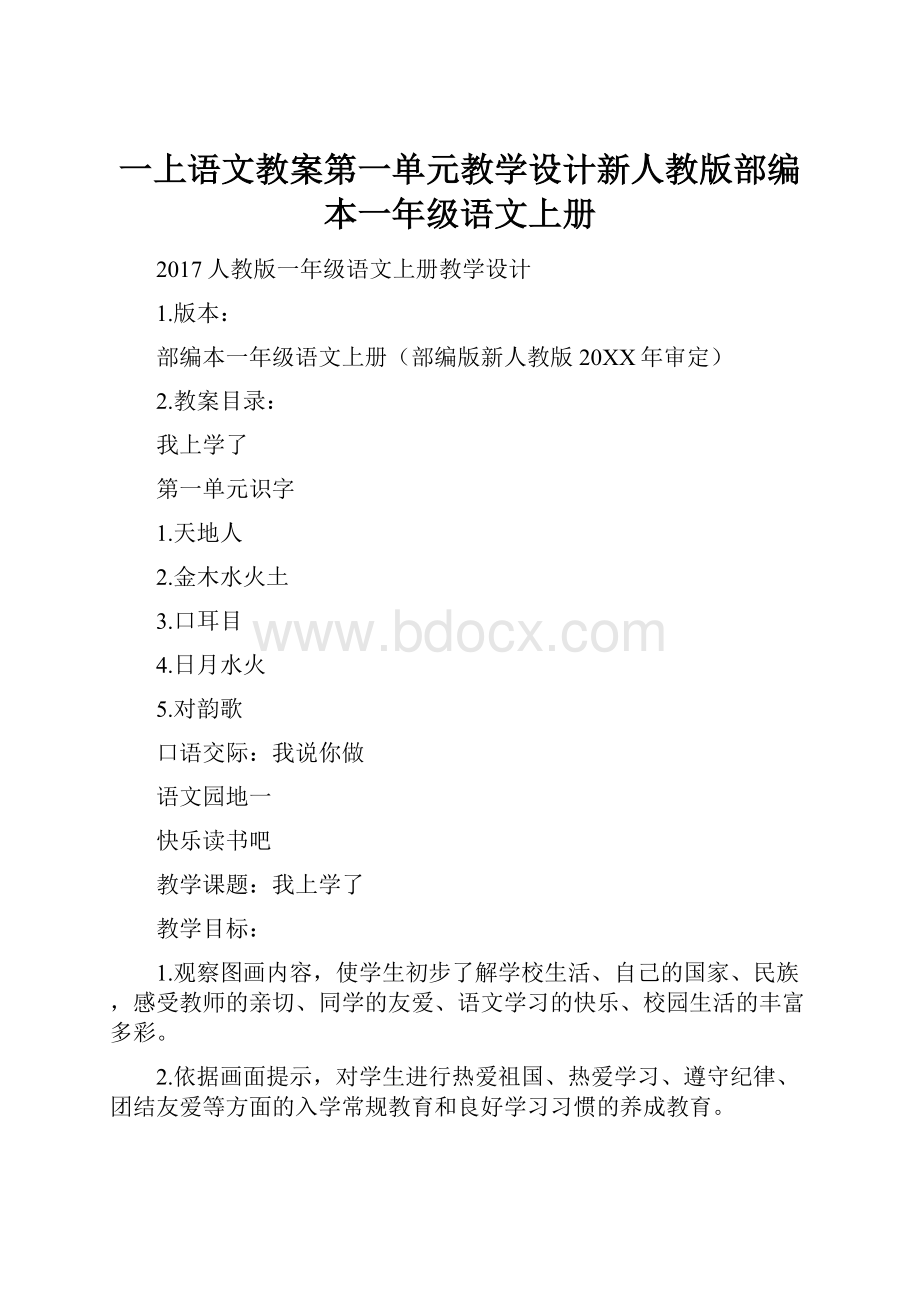 一上语文教案第一单元教学设计新人教版部编本一年级语文上册.docx