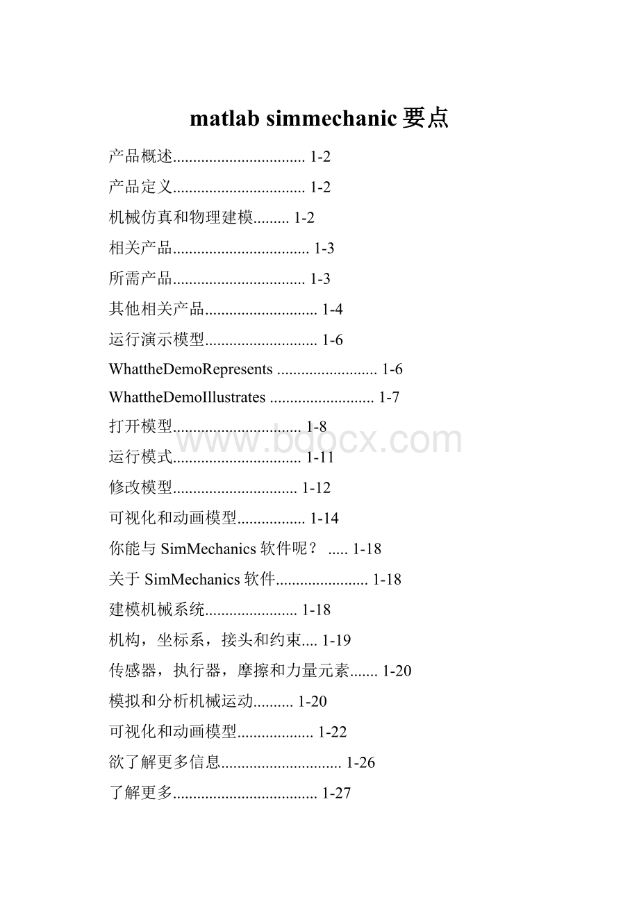 matlab simmechanic要点.docx