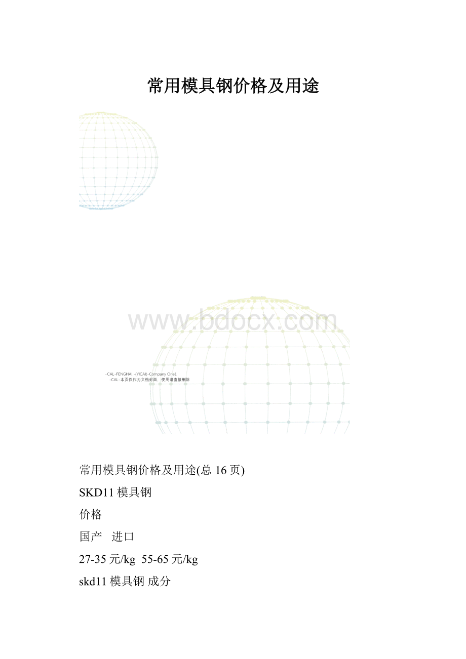 常用模具钢价格及用途.docx