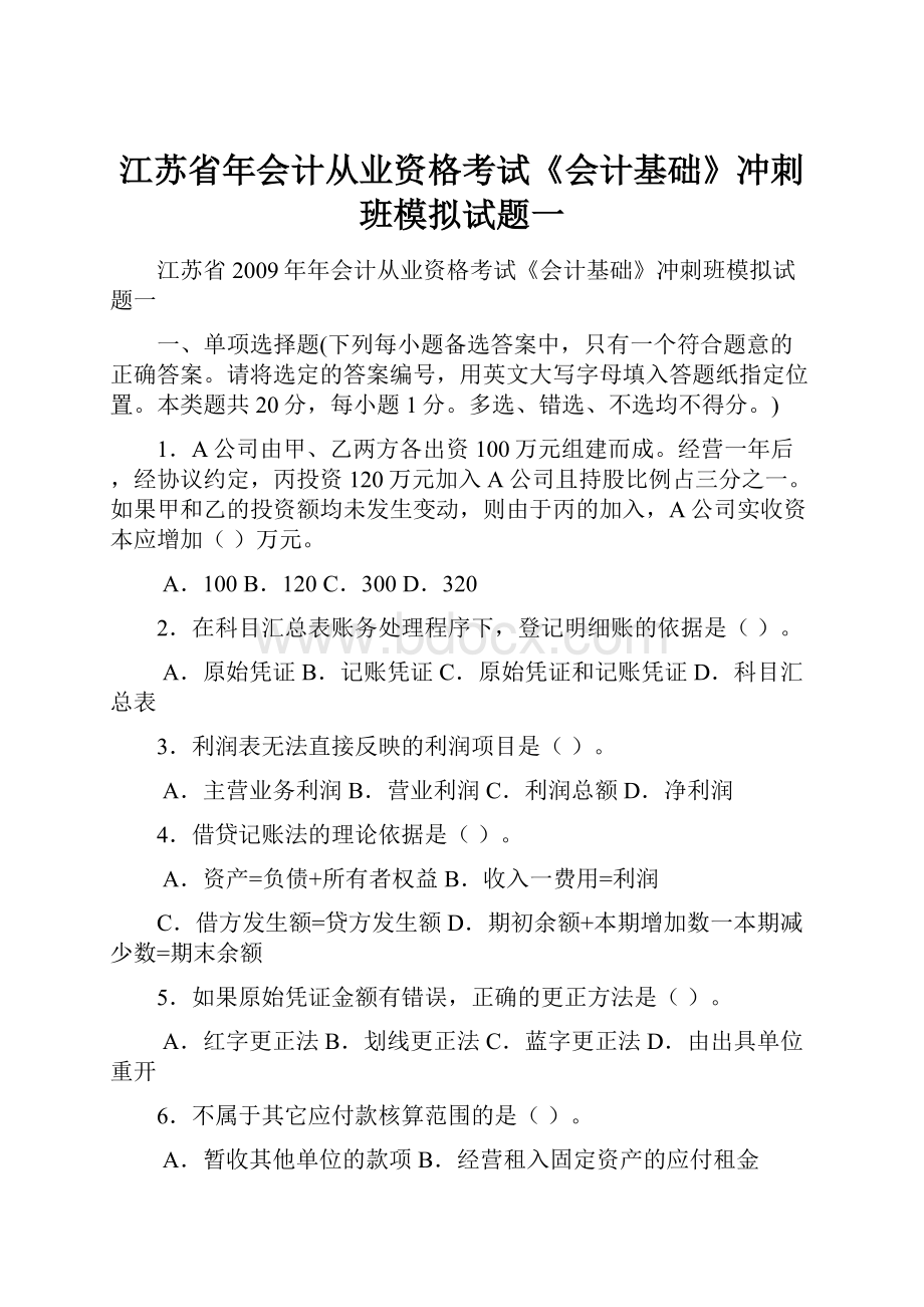 江苏省年会计从业资格考试《会计基础》冲刺班模拟试题一.docx_第1页