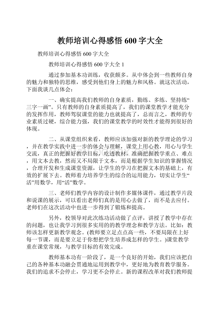 教师培训心得感悟600字大全.docx