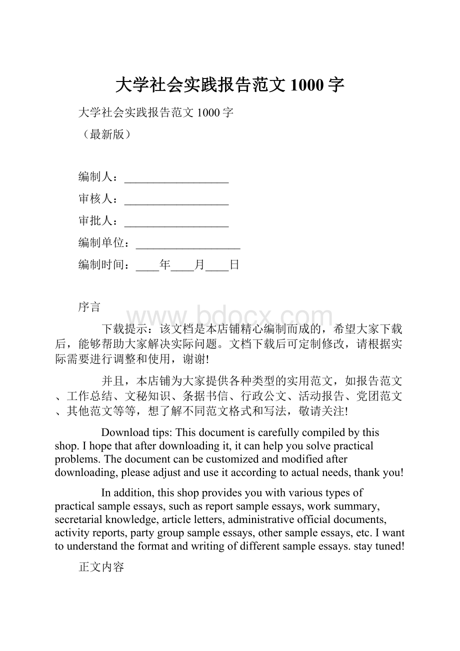 大学社会实践报告范文1000字.docx