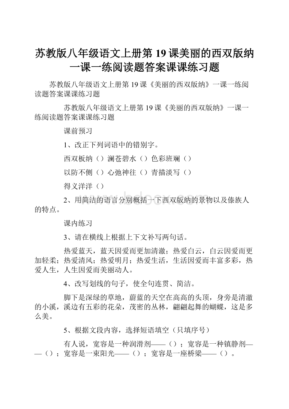 苏教版八年级语文上册第19课美丽的西双版纳一课一练阅读题答案课课练习题.docx_第1页