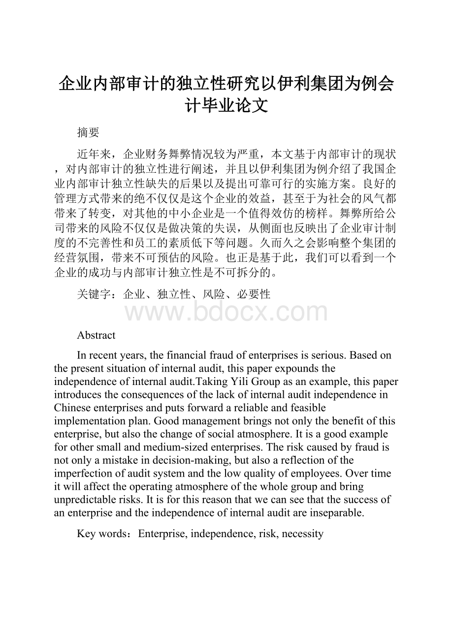 企业内部审计的独立性研究以伊利集团为例会计毕业论文.docx_第1页