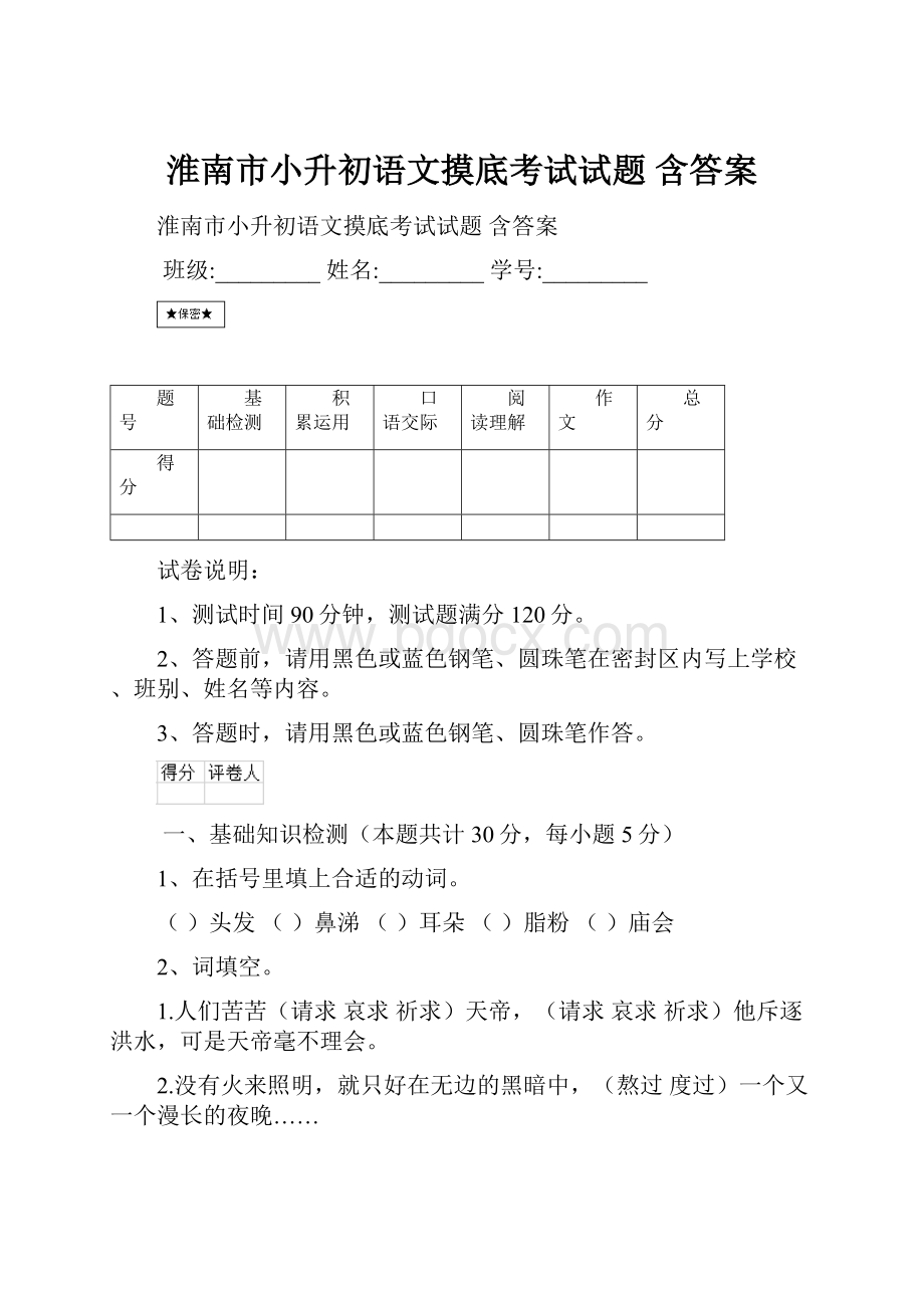 淮南市小升初语文摸底考试试题 含答案.docx