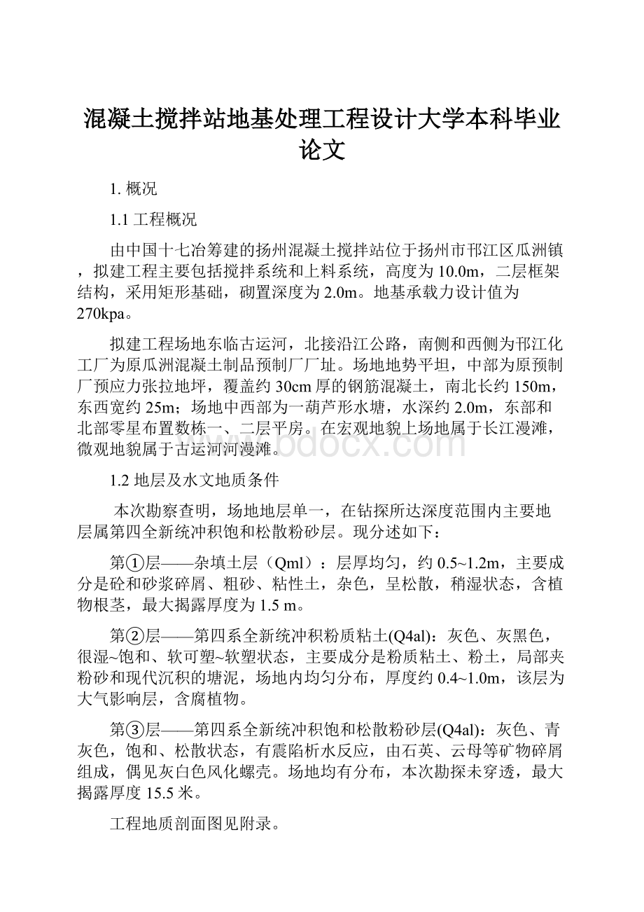 混凝土搅拌站地基处理工程设计大学本科毕业论文.docx