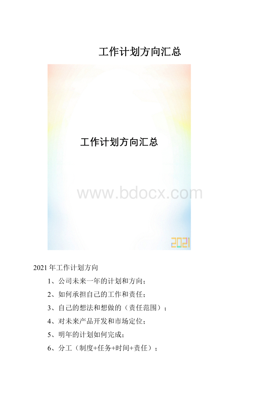 工作计划方向汇总.docx