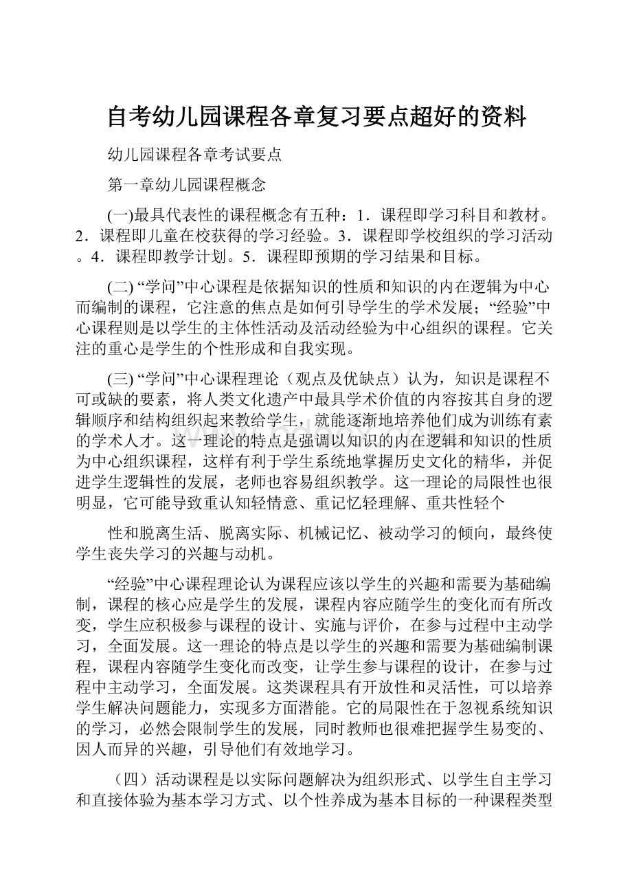 自考幼儿园课程各章复习要点超好的资料.docx