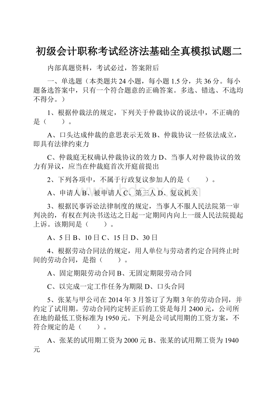 初级会计职称考试经济法基础全真模拟试题二.docx