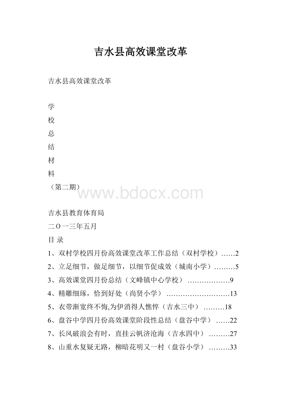 吉水县高效课堂改革.docx