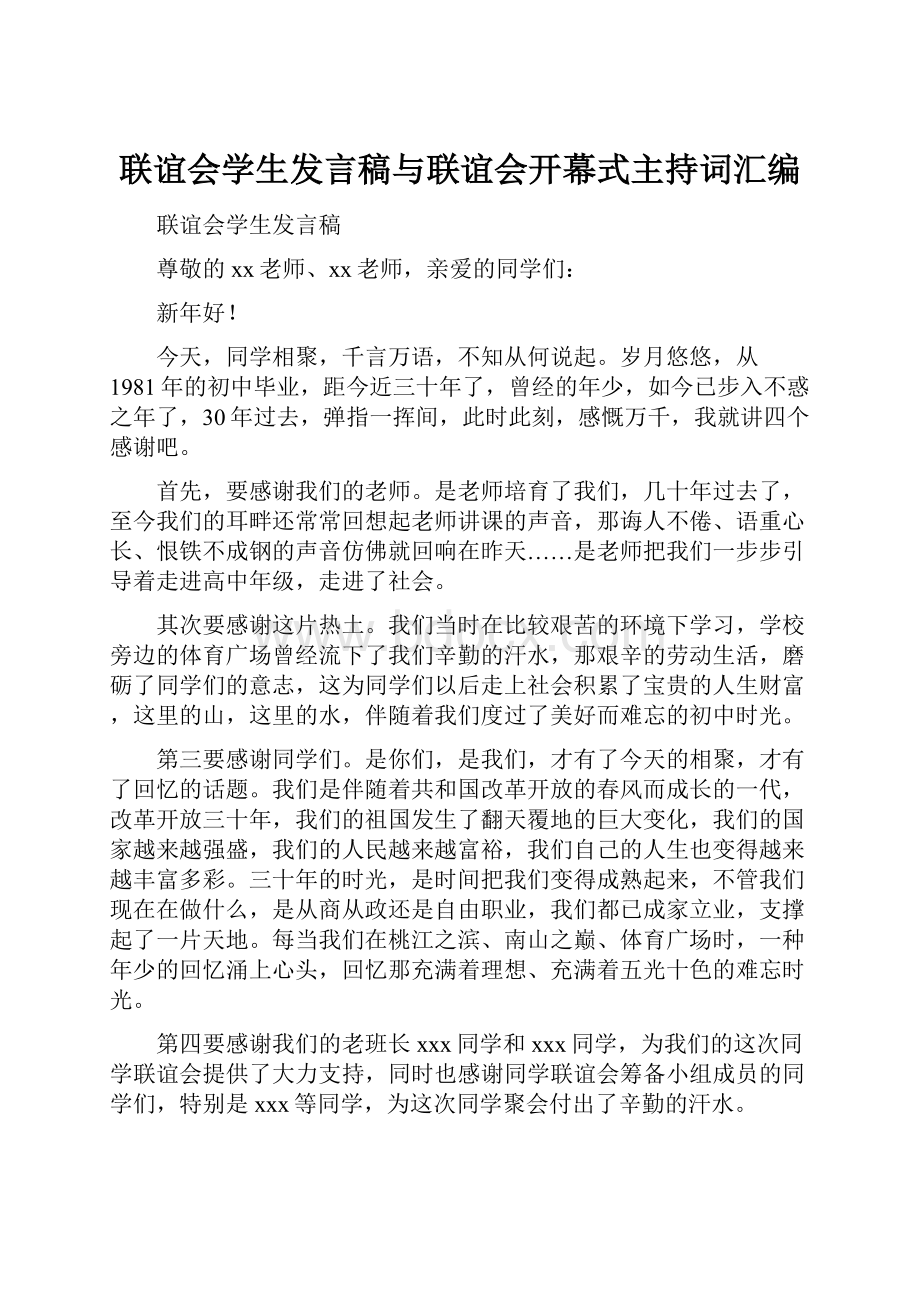 联谊会学生发言稿与联谊会开幕式主持词汇编.docx