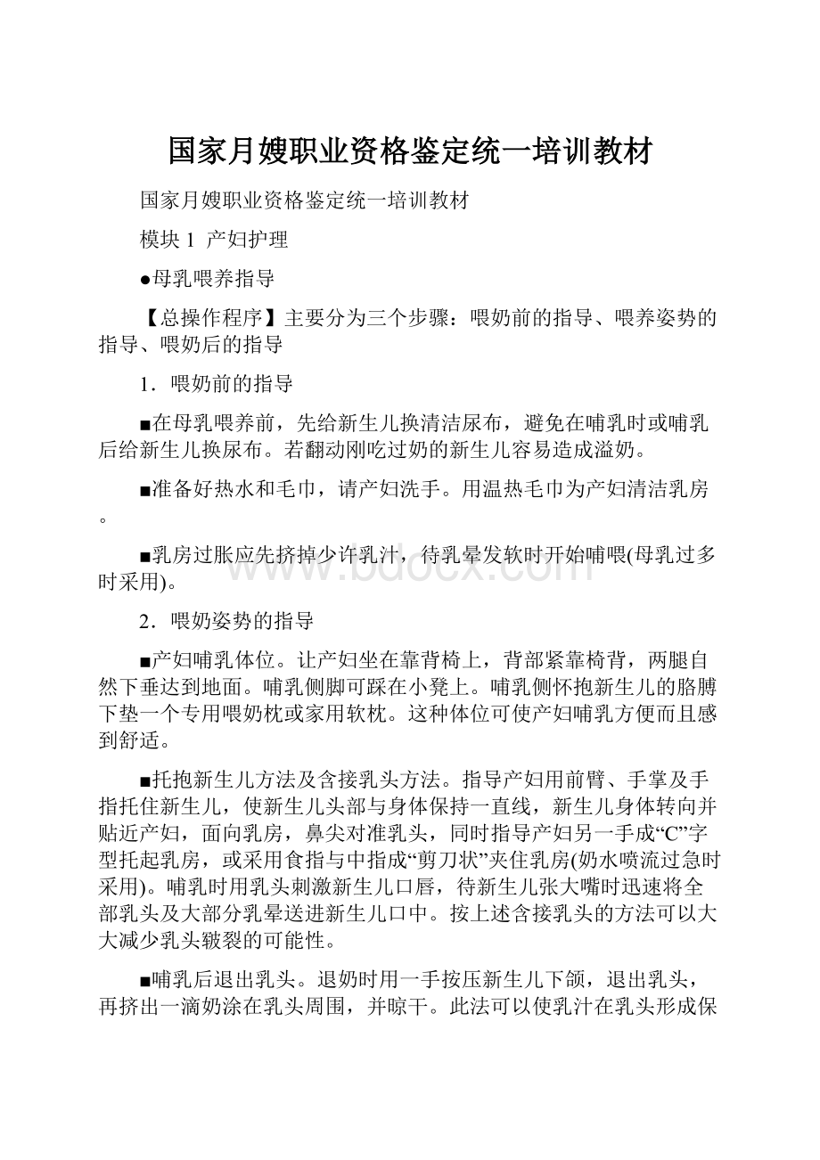 国家月嫂职业资格鉴定统一培训教材.docx