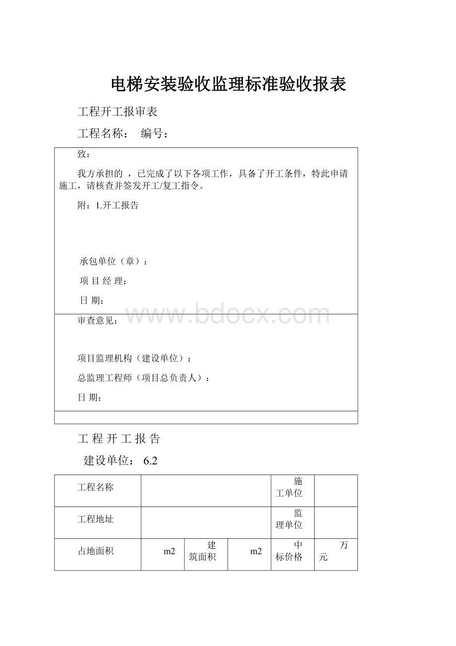 电梯安装验收监理标准验收报表.docx