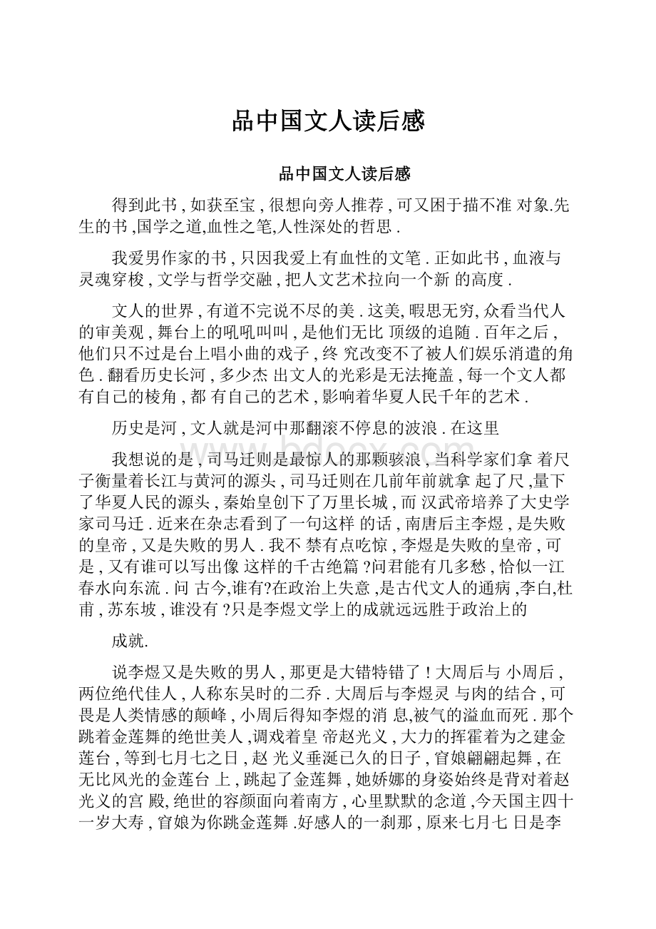 品中国文人读后感.docx_第1页