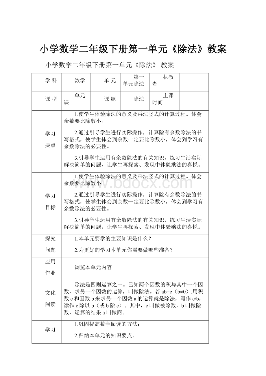 小学数学二年级下册第一单元《除法》教案.docx