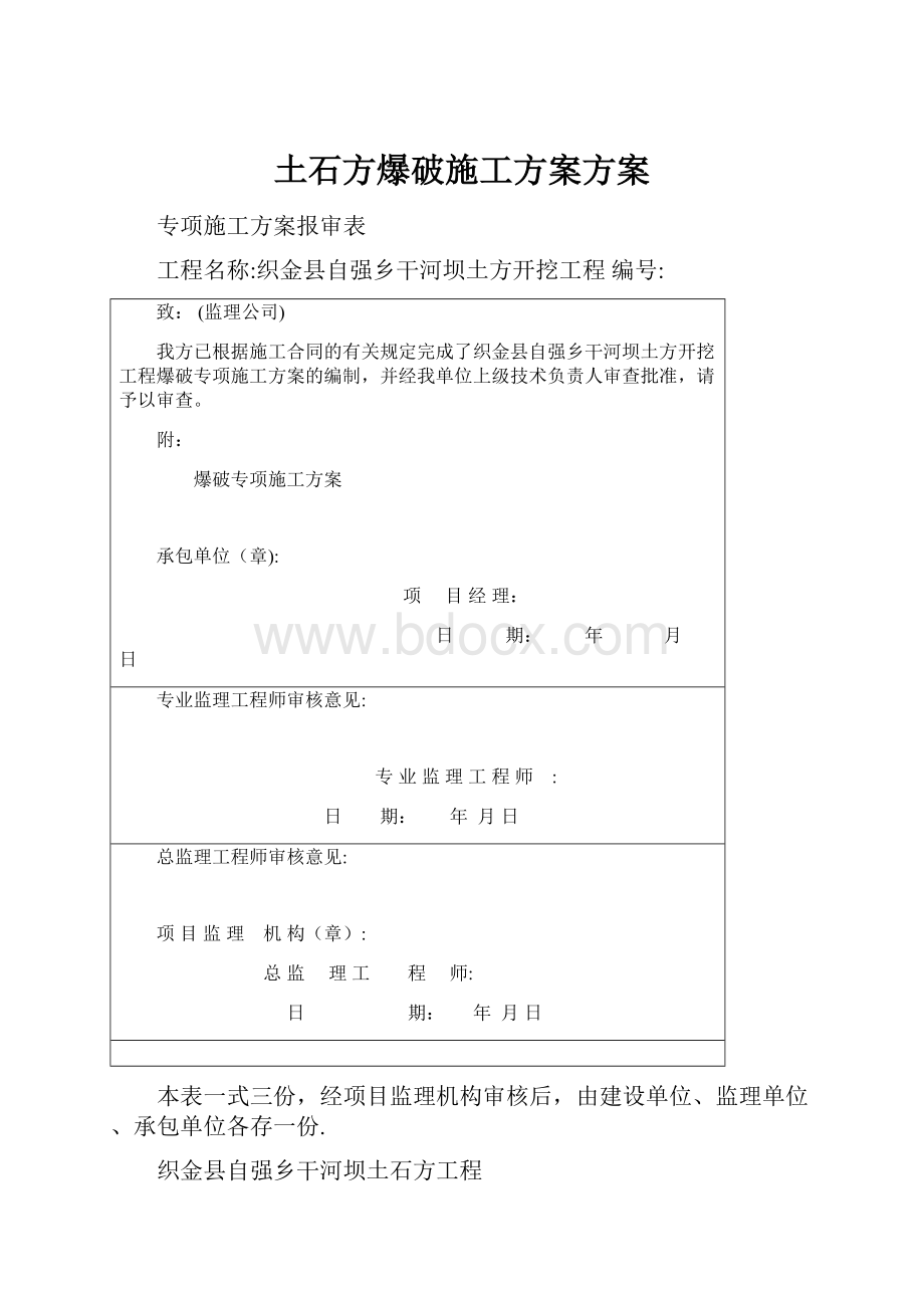 土石方爆破施工方案方案.docx