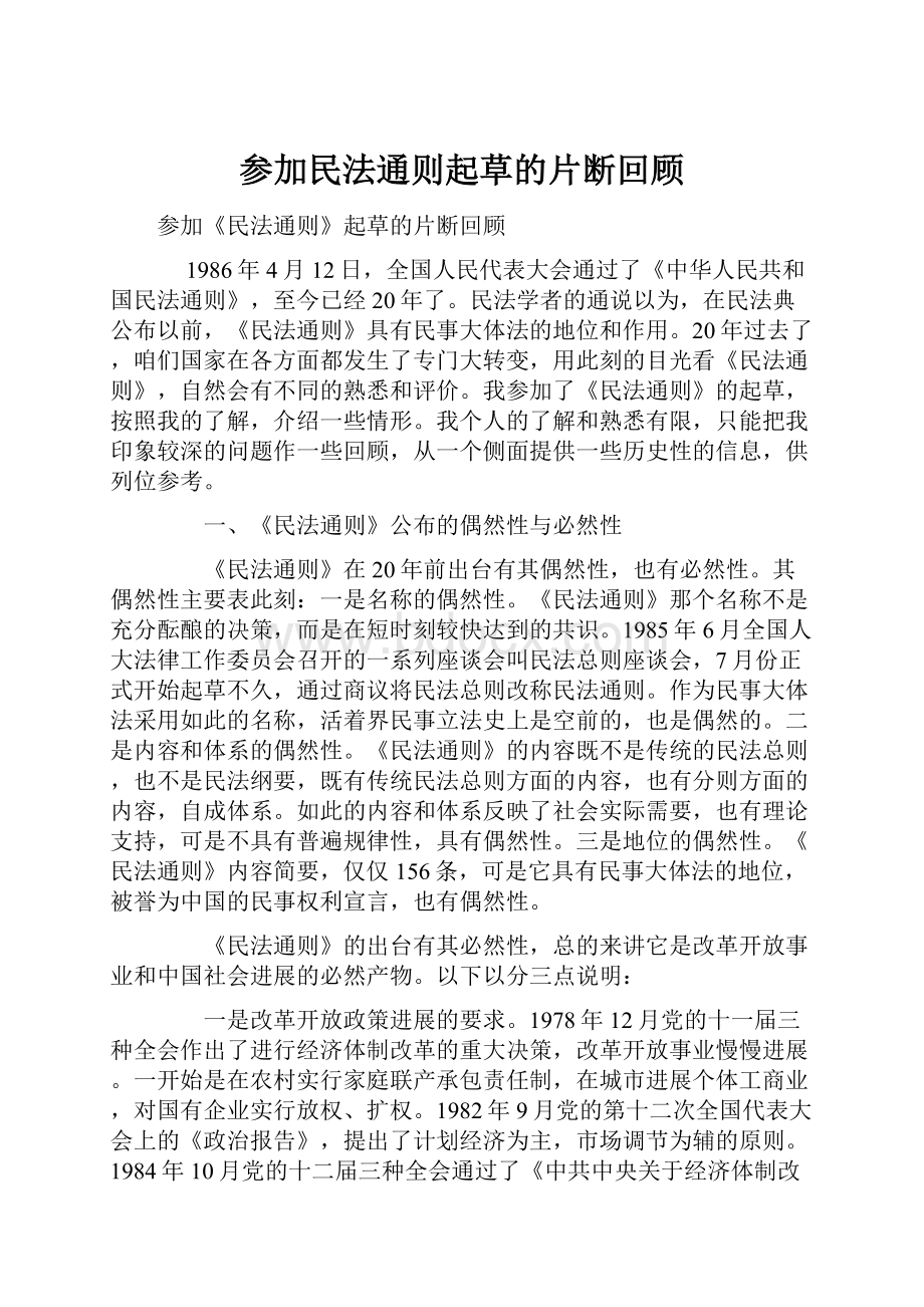 参加民法通则起草的片断回顾.docx_第1页