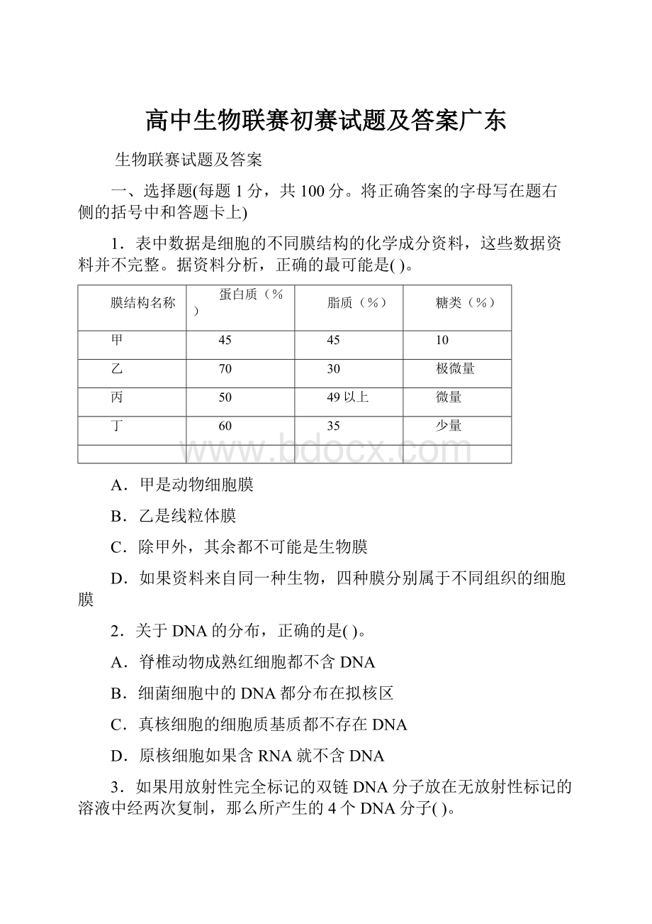 高中生物联赛初赛试题及答案广东.docx_第1页