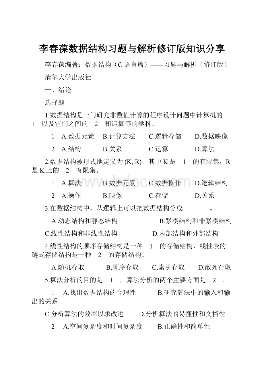 李春葆数据结构习题与解析修订版知识分享.docx