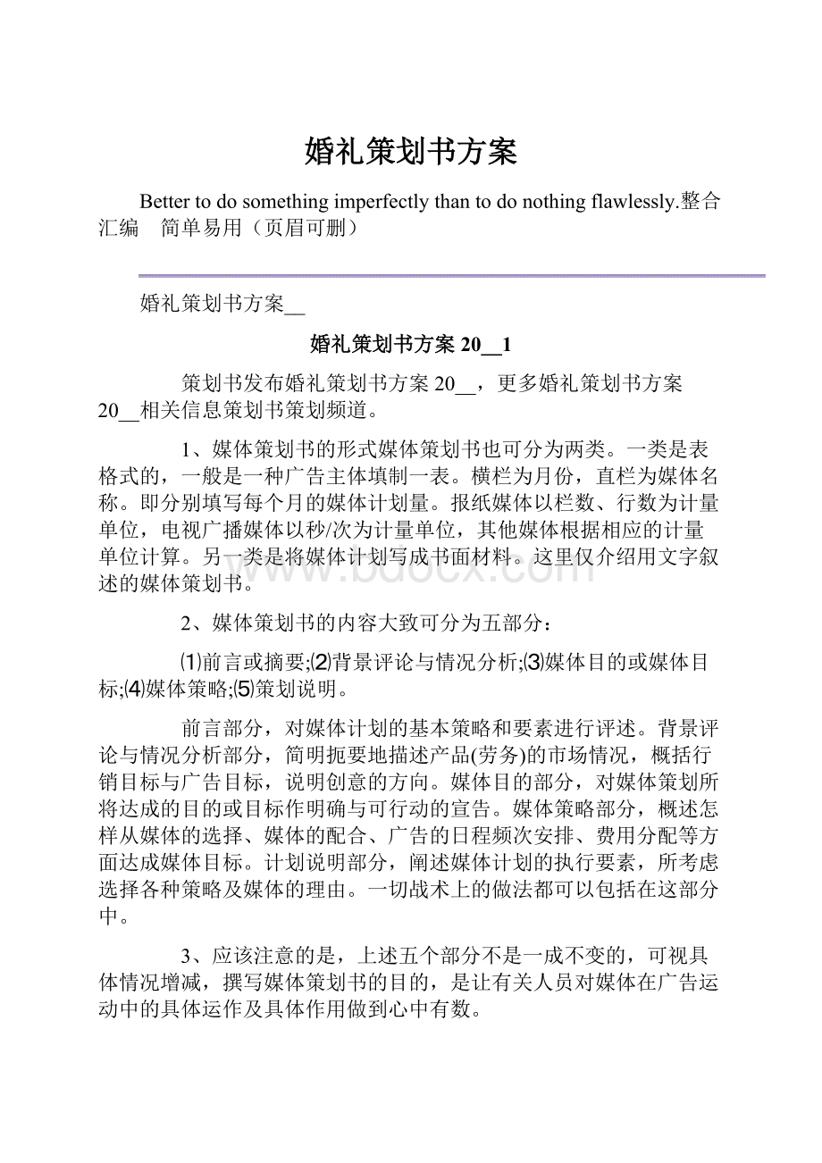 婚礼策划书方案.docx