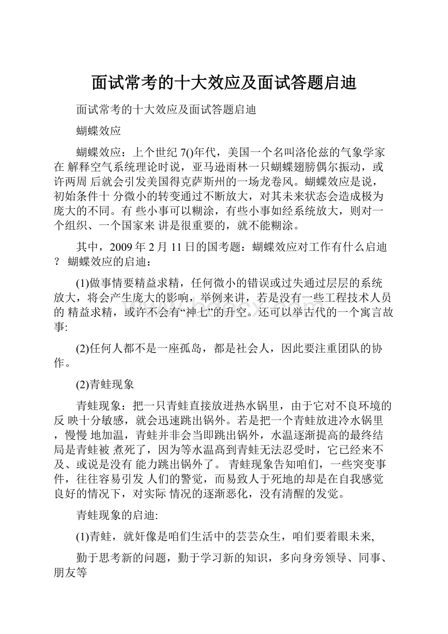 面试常考的十大效应及面试答题启迪.docx