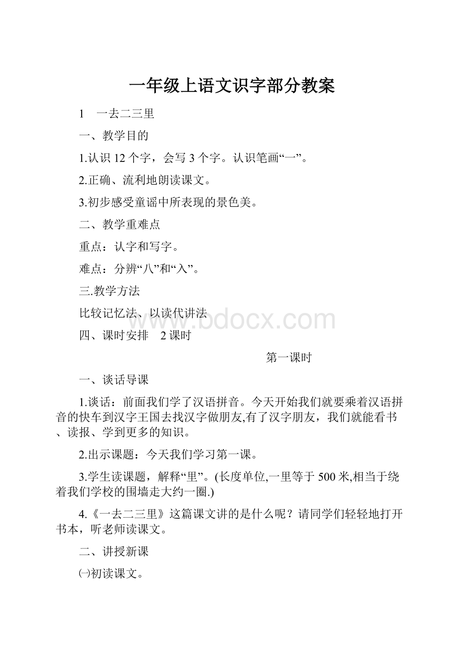 一年级上语文识字部分教案.docx_第1页