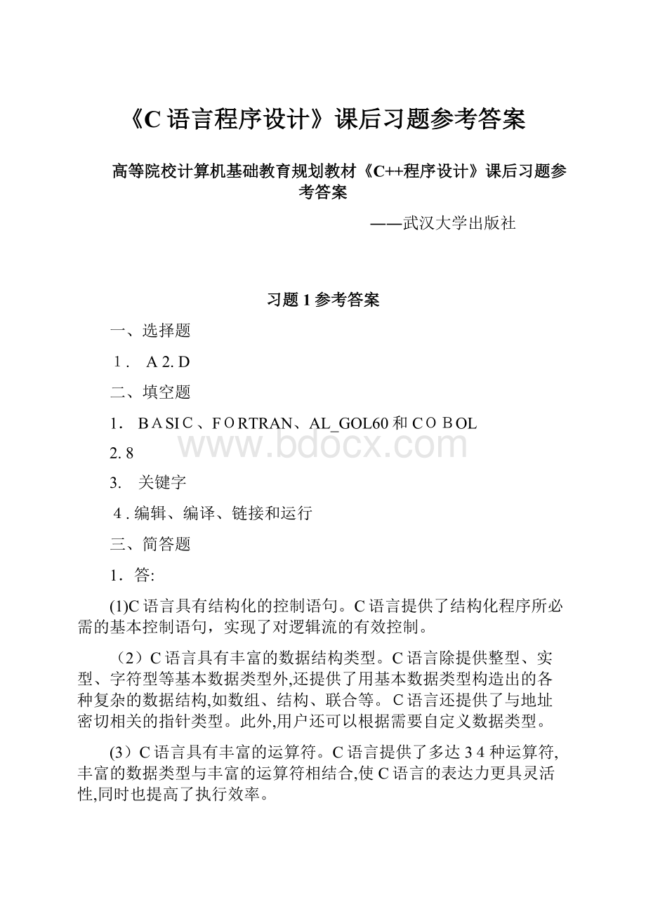 《C语言程序设计》课后习题参考答案.docx