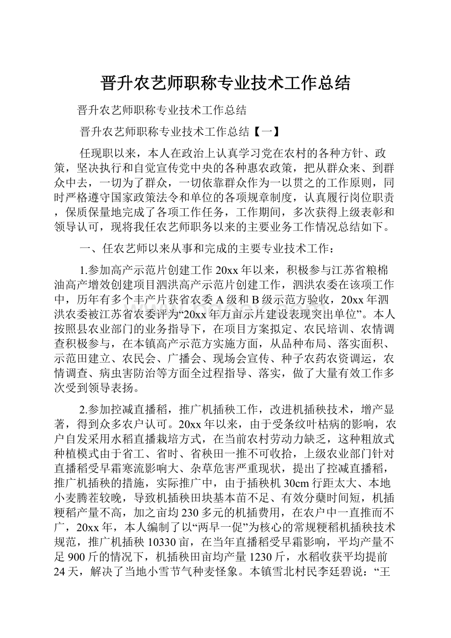 晋升农艺师职称专业技术工作总结.docx