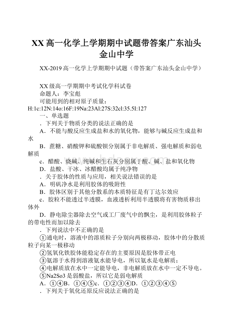 XX高一化学上学期期中试题带答案广东汕头金山中学.docx