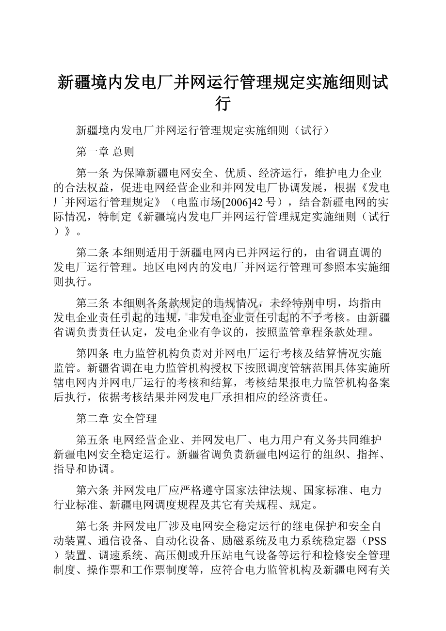 新疆境内发电厂并网运行管理规定实施细则试行.docx