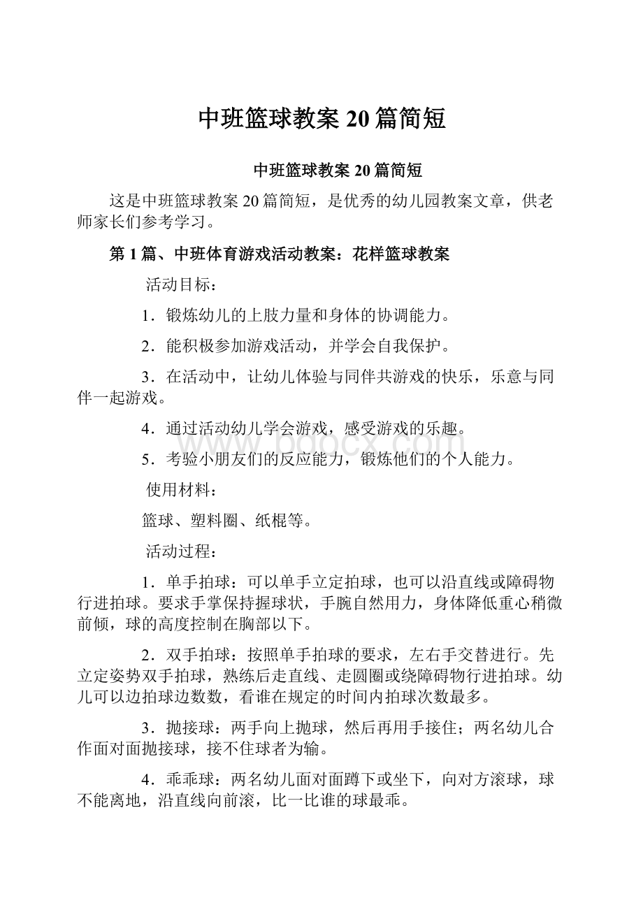 中班篮球教案20篇简短.docx