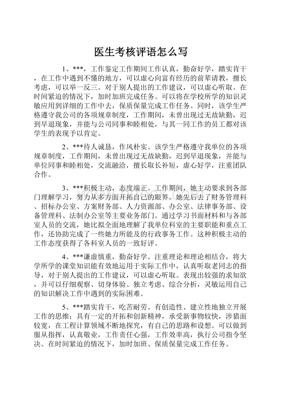 医生考核评语怎么写.docx_第1页