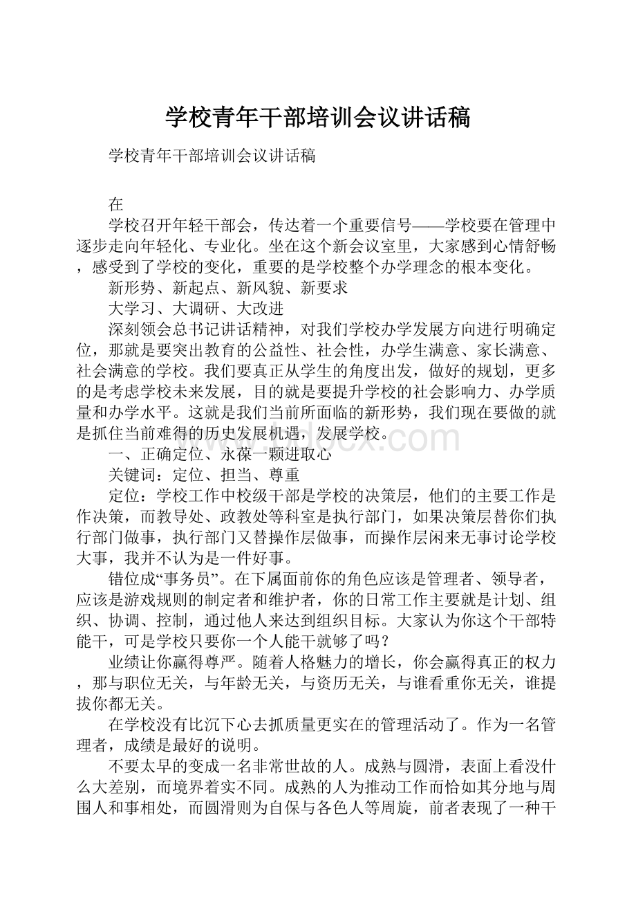 学校青年干部培训会议讲话稿.docx