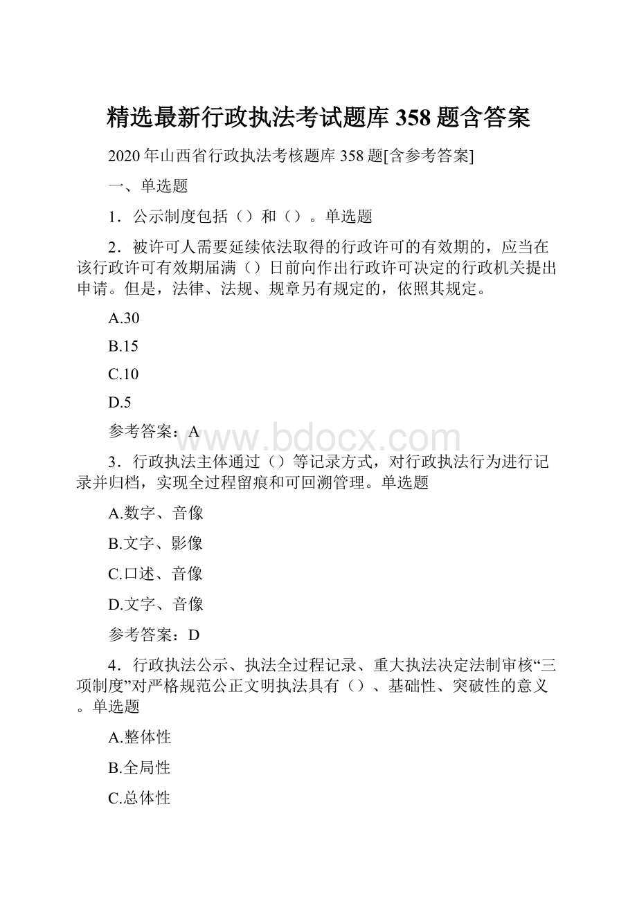 精选最新行政执法考试题库358题含答案.docx_第1页