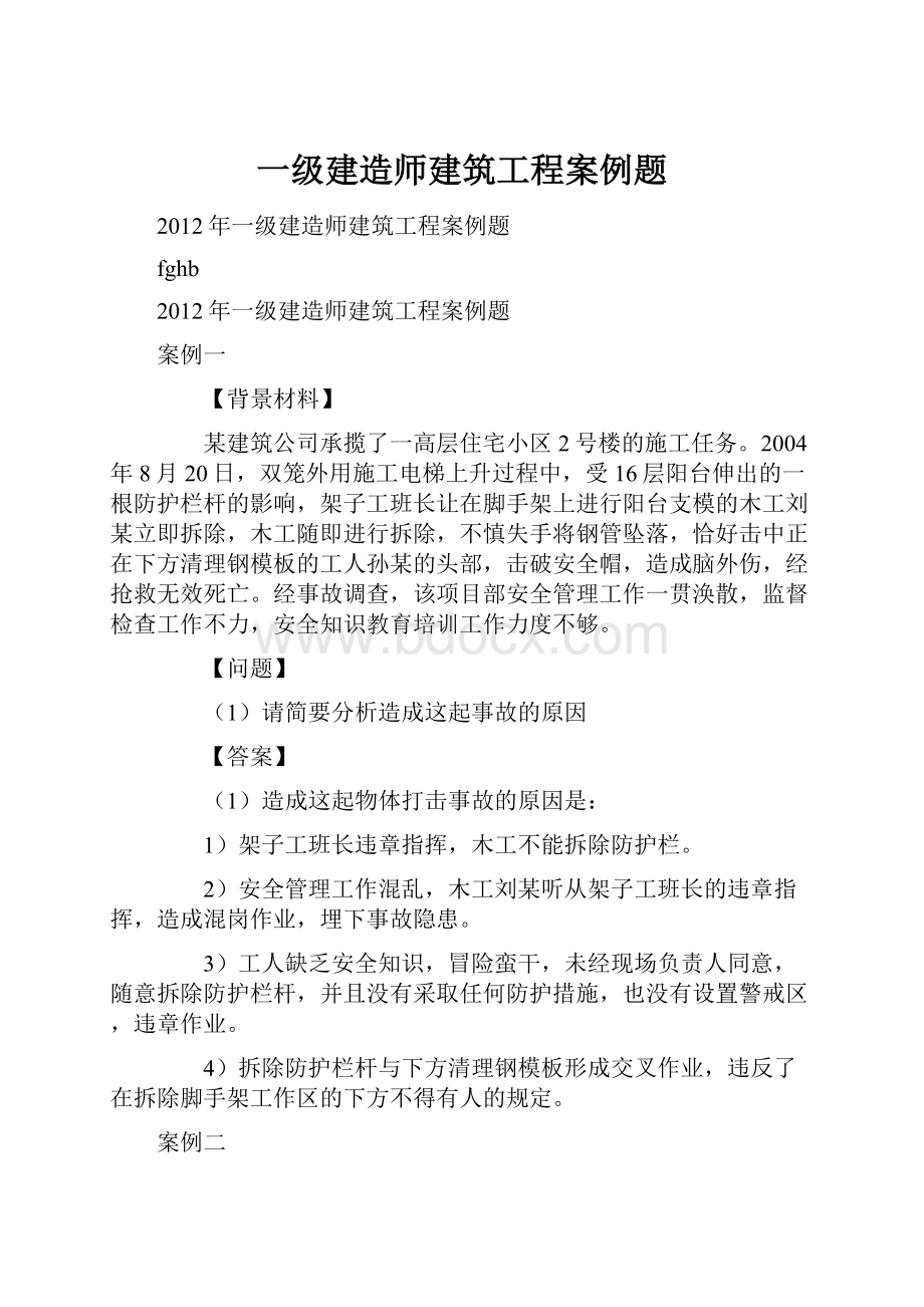 一级建造师建筑工程案例题.docx