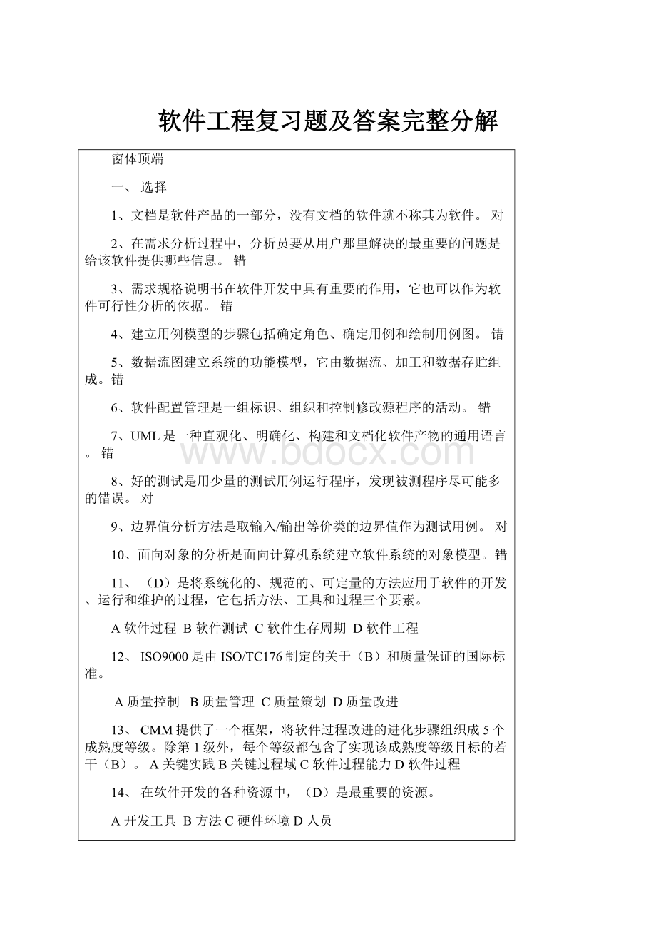 软件工程复习题及答案完整分解.docx_第1页