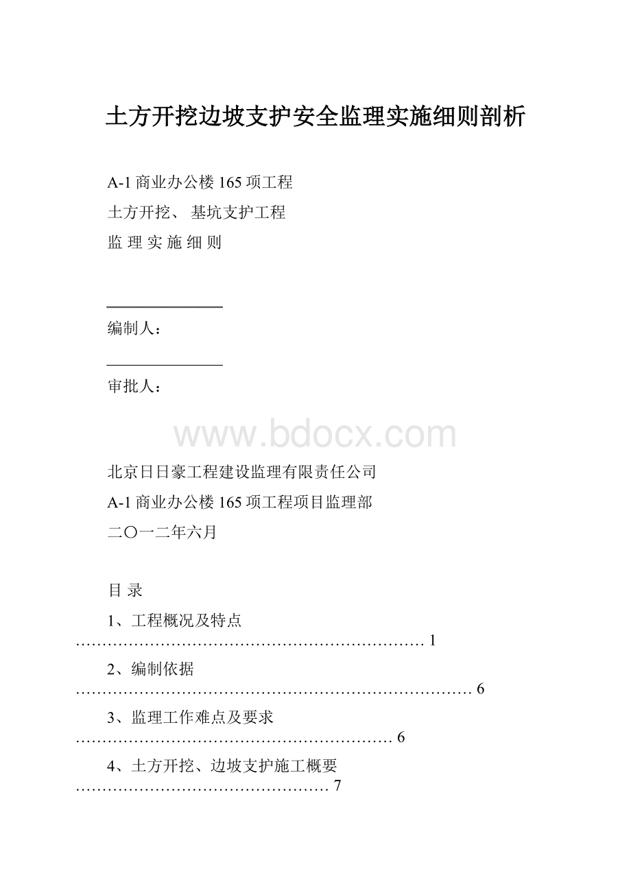 土方开挖边坡支护安全监理实施细则剖析.docx_第1页