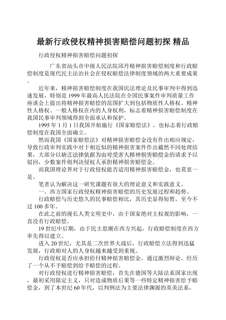 最新行政侵权精神损害赔偿问题初探 精品.docx