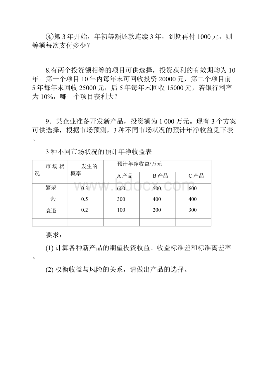 《财务管理实务》习题计算题11解析资料.docx_第3页