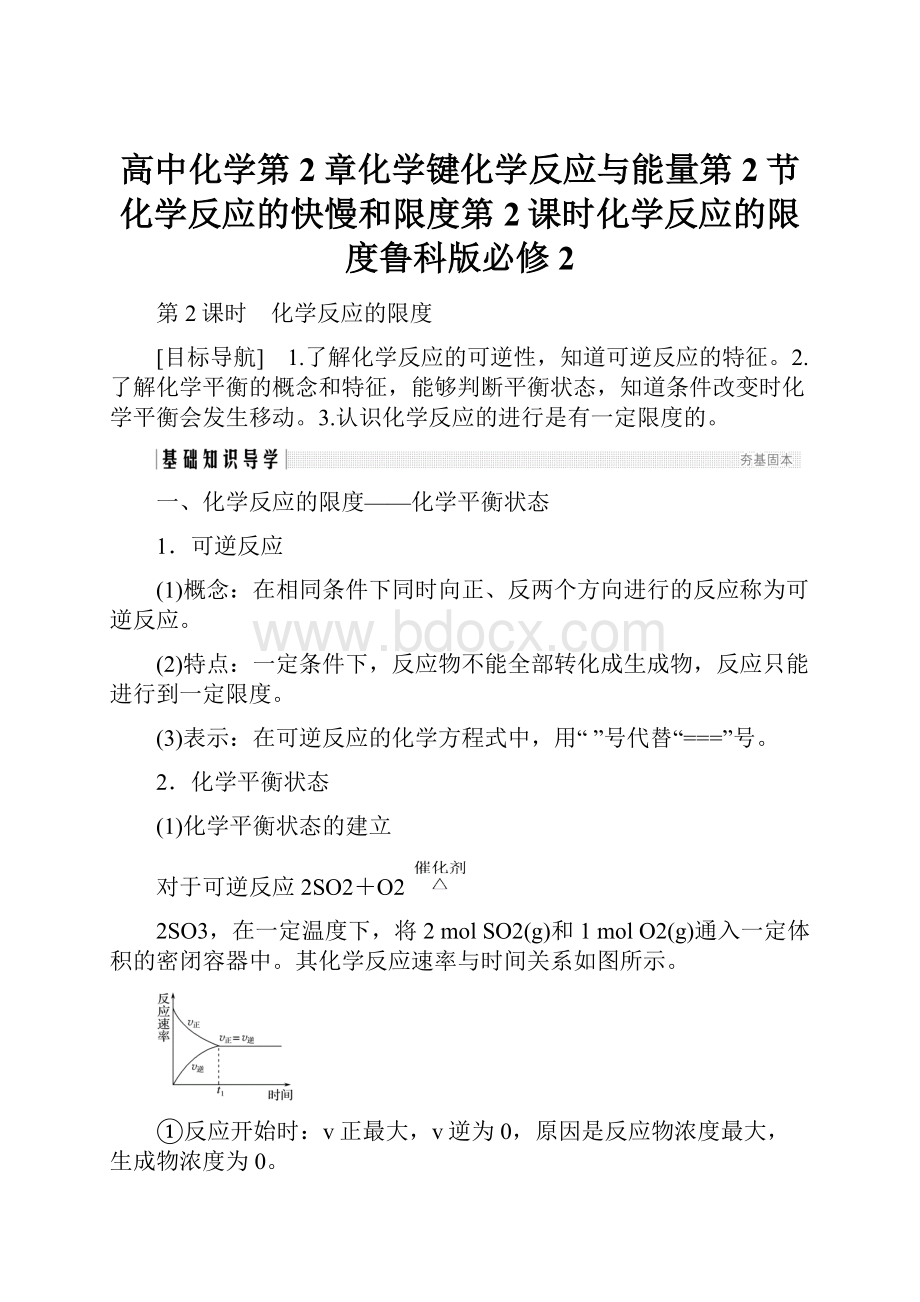 高中化学第2章化学键化学反应与能量第2节化学反应的快慢和限度第2课时化学反应的限度鲁科版必修2.docx